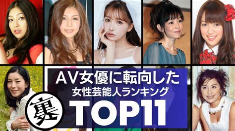 AV女優に転向した芸能人120名のデビュー作一覧。